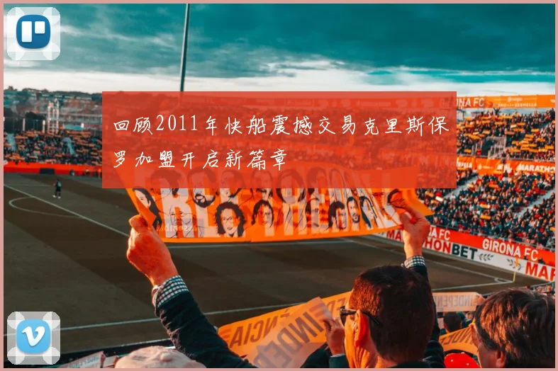 回顾2011年快船震撼交易克里斯保罗加盟开启新篇章