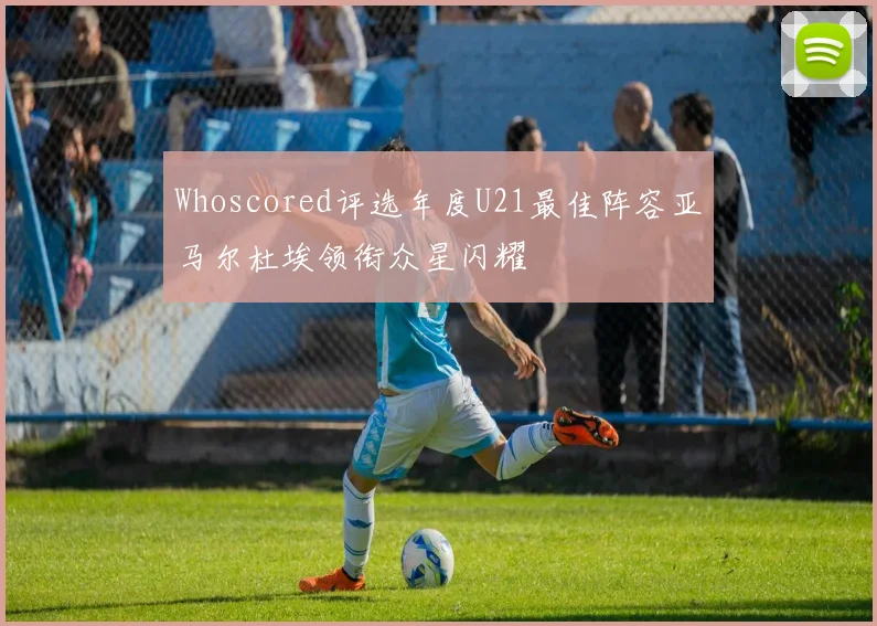 Whoscored评选年度U21最佳阵容亚马尔杜埃领衔众星闪耀