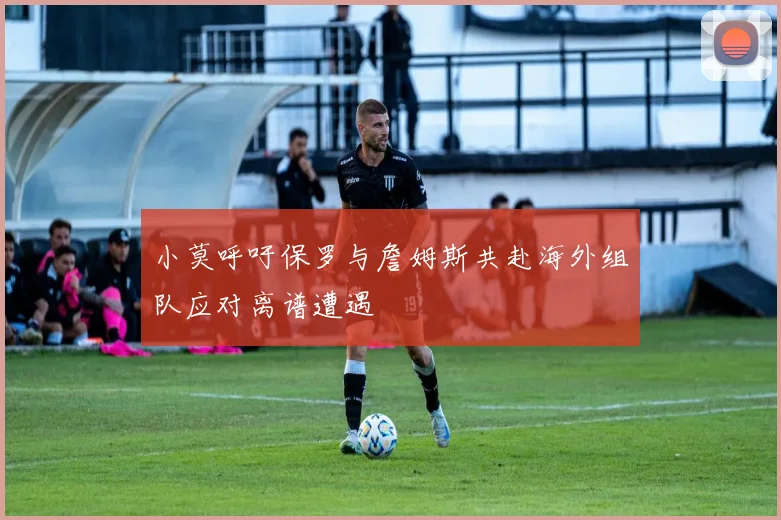 小莫呼吁保罗与詹姆斯共赴海外组队应对离谱遭遇