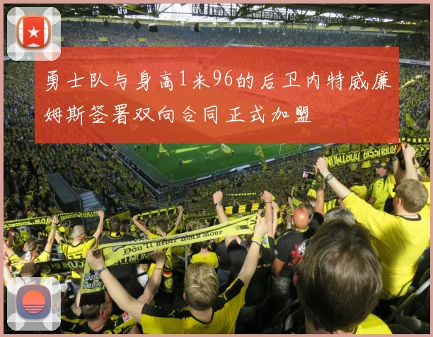 勇士队与身高1米96的后卫内特威廉姆斯签署双向合同正式加盟